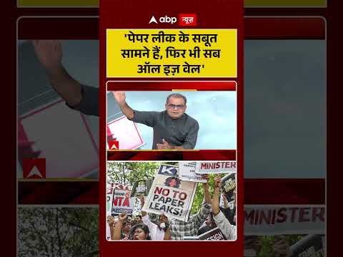 Sandeep Chaudhary : पेपर लीक के सबूत सामने हैं, फिर भी सब ऑल इज़ वेल' | #PaperLeakScam #AllIsWell thumbnail