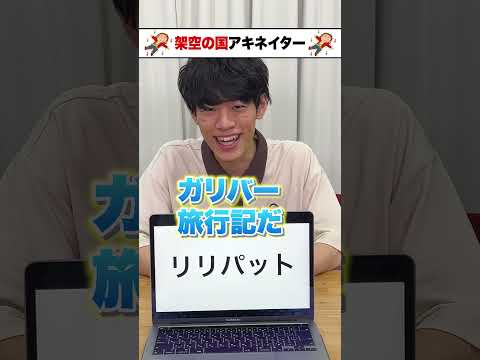 架空の国アキネイター リリパット編 #Shorts thumbnail
