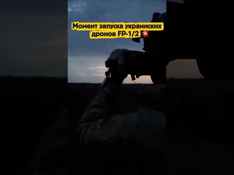 Момент запуска украинских дронов FP-1/2 💥 thumbnail