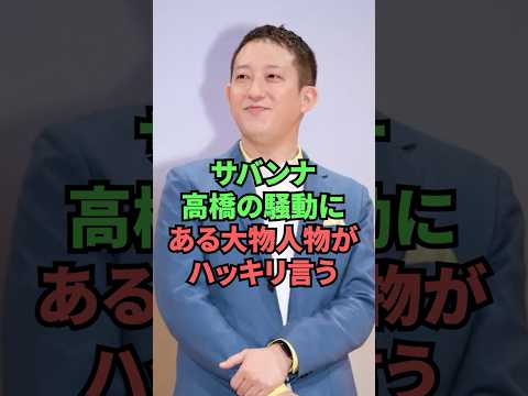 サバンナ高橋の騒動にある大物人物がハッキリ言う thumbnail