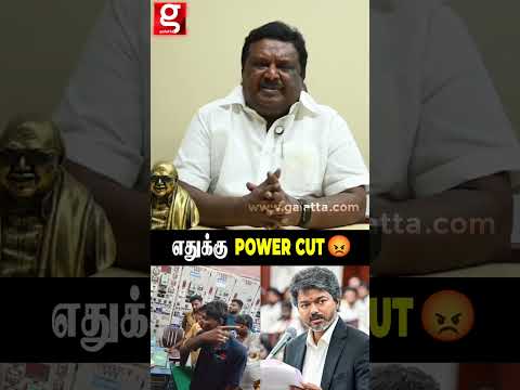 எதுக்கு Power Cut?ஆவேசமான முன்னாள அமைச்சர் Sivasankar thumbnail