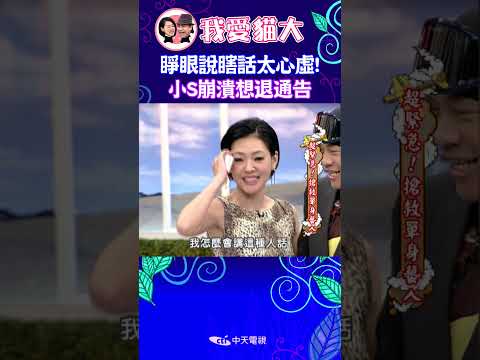 睜眼說瞎話太心虛！小S崩潰想退通告 【康熙來了 #shorts 】 thumbnail