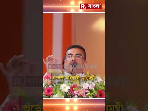 ‘সোমবার থেকে সমস্ত সরকারি বাসে মহিলারা বিনামূল্যে যাতায়াত করতে পারবেন’, শুভেন্দু অধিকারী thumbnail