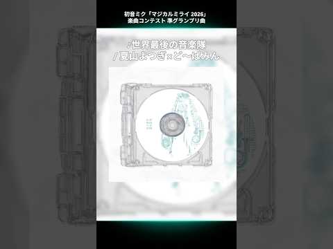 初音ミク「マジカルミライ 2026」楽曲コンテスト 受賞曲紹介♪?準グランプリ「世界最後の音楽隊 / 夏山よつぎ×ど～ぱみん feat. 初音ミク」 thumbnail