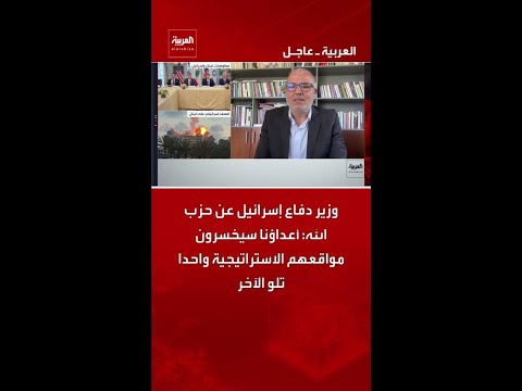 وزير دفاع إسرائيل عن حزب الله: أعداؤنا سيخسرون مواقعهم الاستراتيجية واحدا تلو الآخر thumbnail