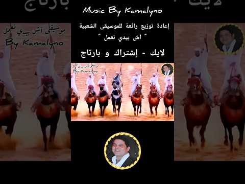 ?? آش بيدي نعمل ??  بإعادة توزيع جديدة لكمالينو Kamalyno Top Music 2026 #شعبي #نايضة #شطيح_شعبي thumbnail