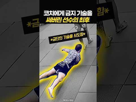 코치에게 금지 기술을 써버린 선수의 최후 thumbnail