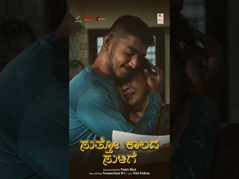 Sutto Kaalada Sulige ? 4K Video Song | Prasanna Kumar MS #Shorts thumbnail