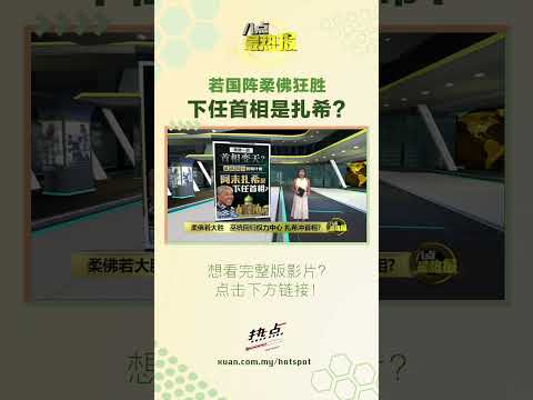 柔佛州选会让巫统回归？甚至扎希会圆首相梦？#柔佛州选 #阿末扎希 #巫统 #希盟 #八点最热报 thumbnail