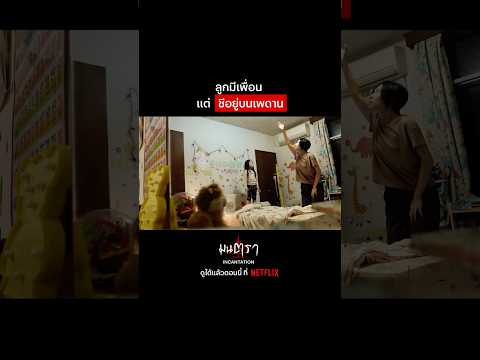 ลูกเลิกคบเพื่อนคนนี้ได้มั้ย 🥹 #Incantation #NetflixThailand #หนังไต้หวัน #พากย์ไทย #shorts thumbnail