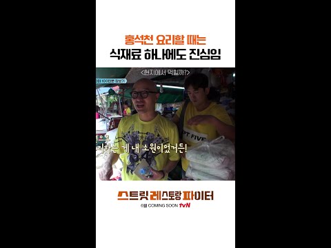귀한 식재료에 대흥분❗ #스트릿레스토랑파이터 thumbnail
