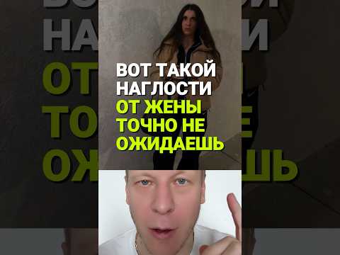 Такой наглости от жены не ожидаешь #муж #отношения #брак #семья #мужчина thumbnail