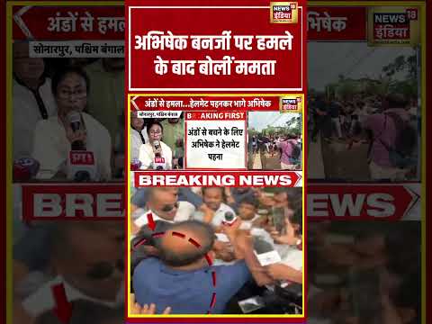 Abhishek Banerjee पर हमले के बाद बोलीं ममता | #viralvideo #viralnews #shorts thumbnail