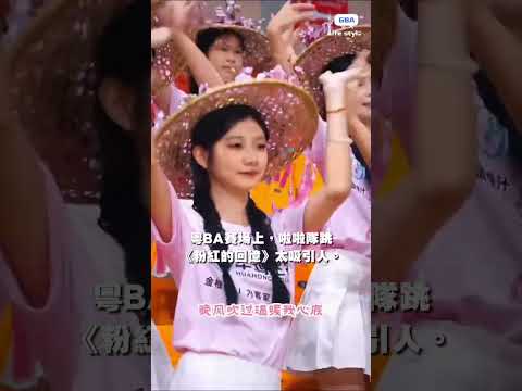 粵BA賽場上，啦啦隊跳《粉紅的回憶》太吸引人。#籃球 #粵BA #啦啦隊 #粉紅色的回憶 thumbnail