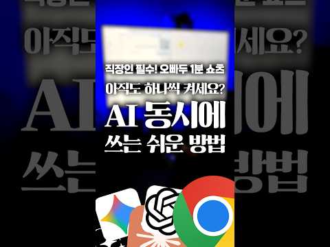 아직도 ChatGPT만 쓰세요? 진짜 고수는 이렇게 씁니다 #shorts thumbnail