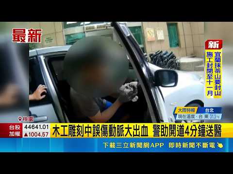 木工雕刻中誤傷動脈大出血 警助開道4分鐘送醫  雕刻機削傷右手拇指 男大量出血卡車陣警助送醫 ｜記者 石明啓 溫佩穎｜新聞一把抓20260529｜三立新聞台 thumbnail
