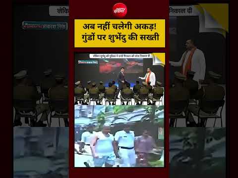 Viral Video: Suvendu Adhikari | अब नहीं चलेगी अकड़! गुंडों पर शुभेंदु की सख्ती |  #shorts #ytshorts thumbnail