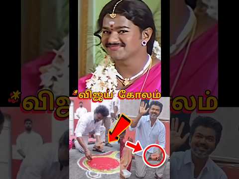 என்ன தலைவா பண்ற 😱😱😱 | தளபதி விஜய் கோலம் |#vijay #tvk #shorts thumbnail