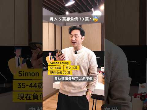 高收入唔等於儲到錢，最緊要好好理財！💪🏻 #shorts #investment #115 thumbnail