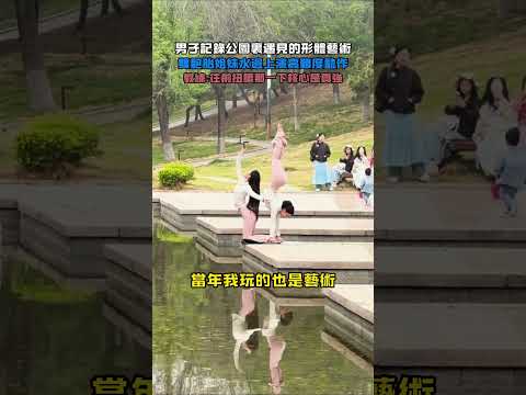 男子記錄公園裏遇見的形體藝術！雙胞胎姐妹水邊上演高難度動作！教練：往前扭腰那一下核心是真強！#大熱門 #熱門 thumbnail