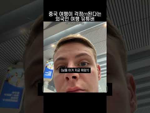 중국 여행이 걱정된다는 외국인 여행 유튜버 thumbnail