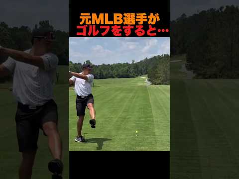 元MLB選手がゴルフをすると… thumbnail