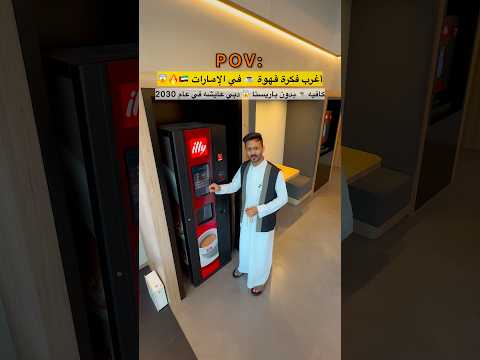 ⁨ كافيه روبوتات بدون باريستا ☕️ تسوي قهوتك بنفسك 😱🔥 thumbnail