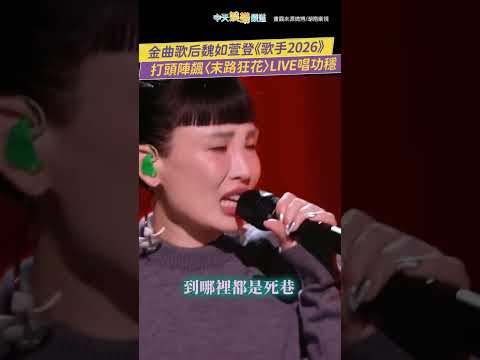 金曲歌后魏如萱登《歌手2026》 打頭陣飆〈末路狂花〉LIVE唱功穩 #shorts thumbnail