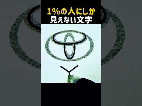 1%の人にしか見えない文字 thumbnail