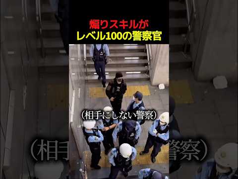 煽りスキルがレベル100の警察#すごい #警察 #shorts thumbnail