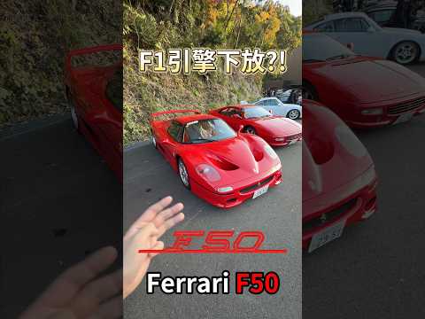 F1引擎下放 Ferrari F50!! #一日一車一知識 #鴨子車庫 thumbnail