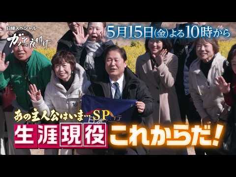 ガイアの夜明け【あの主人公はいま…SP　生涯現役これからだ！】予告 thumbnail