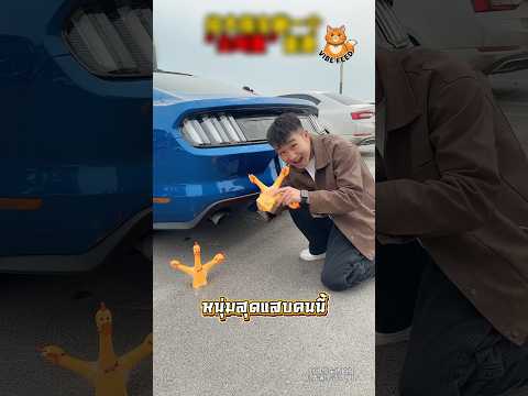 แกล้งแฟนด้วยไก่โอ๊กติดท่อรถ thumbnail