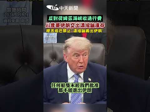 反對荷姆茲海峽收通行費 川普要伊朗交出濃縮鈾庫存 穆吉塔巴禁止"濃縮鈾搬出伊朗" #shorts thumbnail