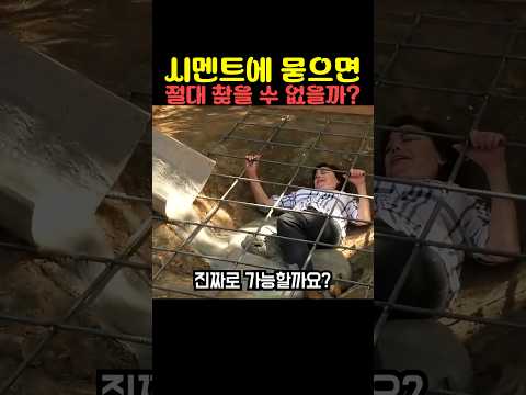 시멘트에 묻으면 절대 찾을 수 없을까? thumbnail