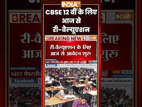 CBSE 12 वीं के लिए आज से री वैल्यूएशन #cbse #boardexam #reevaluation #ytshorts #indiatv #trending thumbnail