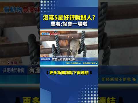 宜蘭人氣農場爆爭議! 沒給五星好評遭反鎖? #三立live新聞 #shorts thumbnail