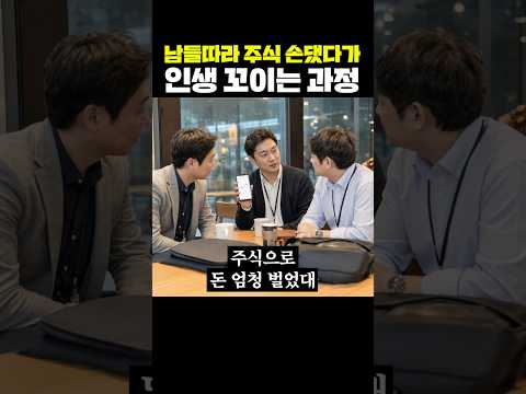 남들따라 주식 손댔다가 인생 꼬이는 과정 thumbnail