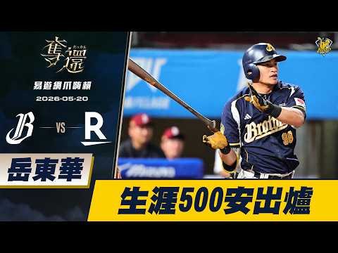 【易遊網爪嗨賴】05/20 岳東華生涯500安出爐。CTBC Brothers 中信兄弟 thumbnail