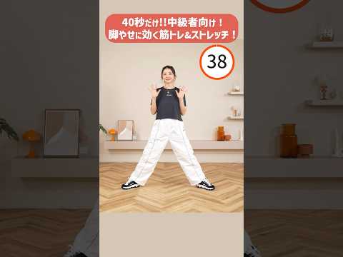 【40秒体操】中級者向け！忙しい人にぴったし！筋トレ&ストレッチを同時に！脚やせに効く！運動前にも◎ thumbnail