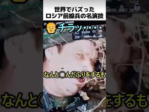 世界でバズったロシア兵の名演技 thumbnail