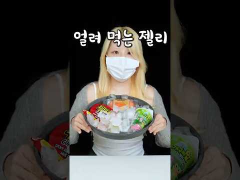 요즘 유행하는 3가지 젤리 얼려먹기2 thumbnail