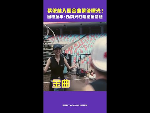 蔡依林入圍金曲幕後曝光！ 回憶童年：以前只敢唱給植物聽 #Shorts thumbnail