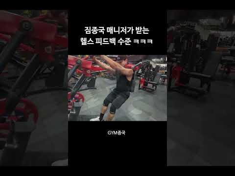짐종국 매니저가 받는 헬스 피드백 수준 ㅋㅋㅋ #김종국 #짐종국 #두바이 thumbnail