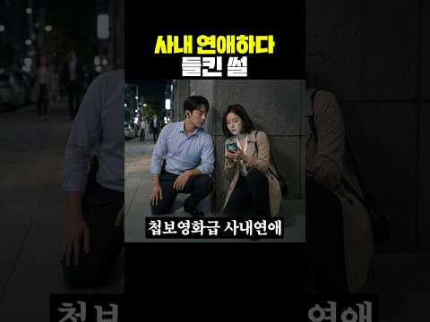 사내 연애하다 들킨 썰 thumbnail