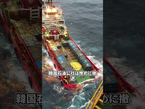 韓国が日本を出し抜くと豪語し大規模に油田を開発したが惨めに敗北した顛末やばすぎる thumbnail