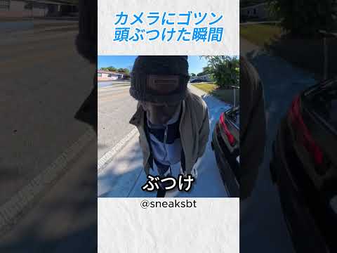 カメラにゴツンw頭ぶつけた瞬間@sneaksbt #事故 #shorts thumbnail