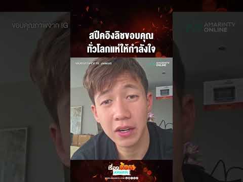 สปีคอิงลิชขอบคุณ ทั่วโลกแห่ให้กำลังใจ | เรื่องร้อนอมรินทร์ thumbnail