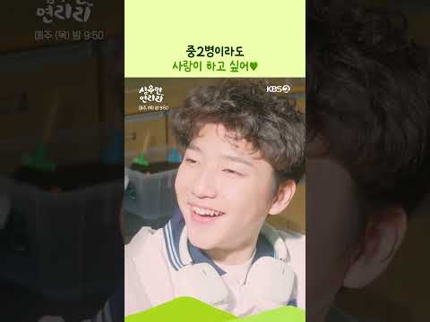 중2병이라도 사랑이 하고 싶어? #심우면연리리ㅣKBS 260521 방송 thumbnail