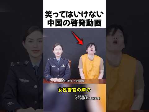 笑ってはいけない中国の啓発動画 thumbnail